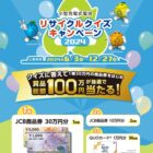 JCB商品券 30万円 / JCB商品券 10万円 / QUOカード 1万円分