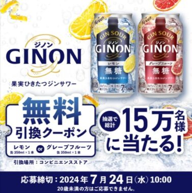 150,000名様にアサヒGINONのコンビニ無料引換券が当たる大量当選懸賞