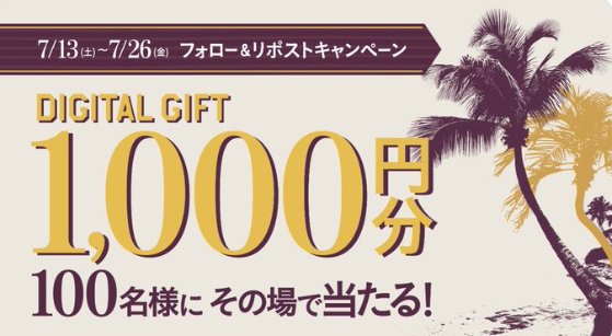 デジタルギフト1,000円分がその場で当たるキャンペーン