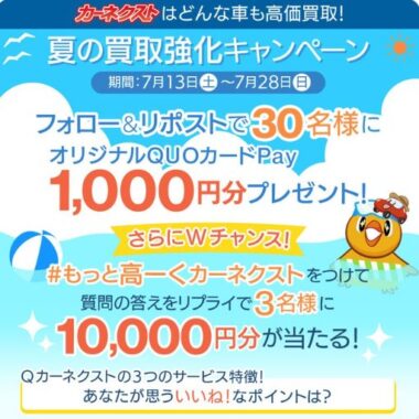 QUOカードPay1,000円分がその場で当たるXキャンペーン