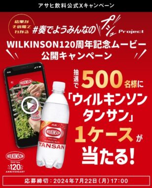 ウィルキンソン タンサン 1ケースがその場で当たるX懸賞