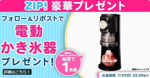 電動かき氷器が当たるX毎日応募キャンペーン