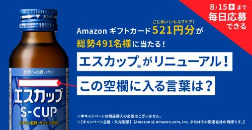 491名様にその場でAmazonギフトカードが当たるクイズキャンペーン