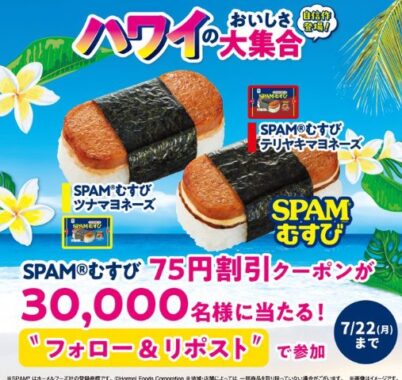 SPAMむすびの75円割引クーポンが30,000名様に当たる大量当選懸賞