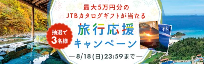 JTBのえらべる旅カタログギフトが当たる豪華クローズドキャンペーン