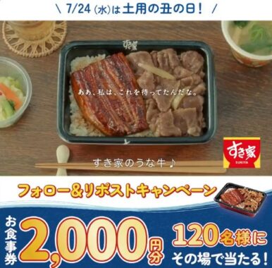 すき家の2,000円分食事券がその場で当たるXキャンペーン