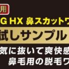 鼻専用の脱毛ワックスキット サンプル