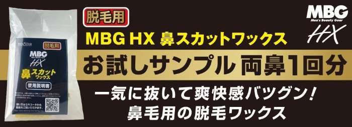 鼻専用の脱毛ワックスキットがお試しできるサンプルプレゼント