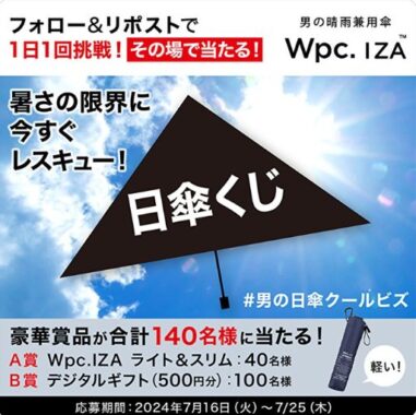 体感温度と汗をグッと抑える日傘やデジタルギフトがその場で当たるキャンペーン