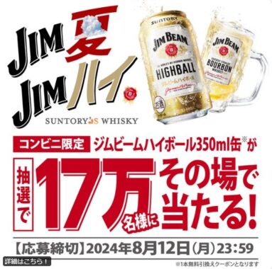 ジムビーム ハイボールのコンビニ引換えクーポンが当たる大量当選LINE懸賞