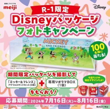 ディズニーのオリジナルグッズが当たる写真投稿キャンペーン