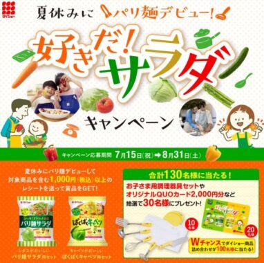 Wチャンスもアリ！お子さま調理器具セットやQUOカードなども当たるキャンペーン