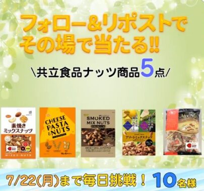 共立食品のナッツ詰め合わせがその場で当たるキャンペーン