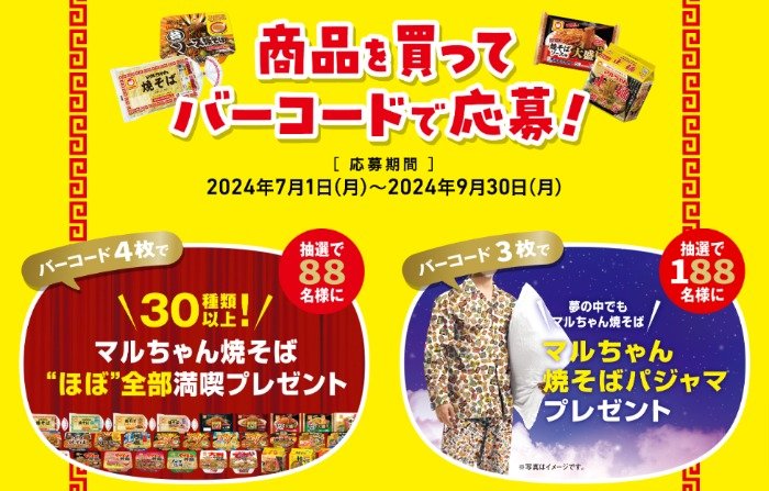 マルちゃん焼きそばほぼ全部詰め合わせやパジャマが当たる豪華ハガキ懸賞｜懸賞主婦