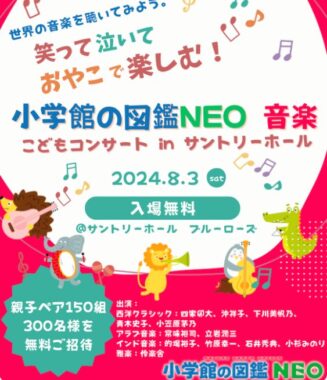 「小学館の図鑑NEOこどもコンサート」の親子招待券が当たるキャンペーン