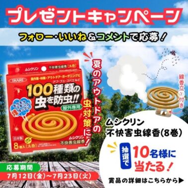 約100種類の虫に効く線香「ムシクリン」が10名様に当たるInstagram懸賞