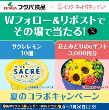 サクレレモン＆花とみどりのeギフトセットがその場で当たるキャンペーン