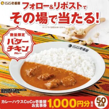 1,000円分のココイチ食事券がその場で当たるキャンペーン