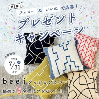 ハンドメイド織り「beej」クッションカバーが5名様に当たるInstagram懸賞