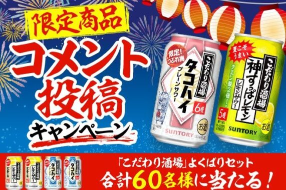 サントリー「こだわり酒場」のセットが当たる会員限定コメントキャンペーン