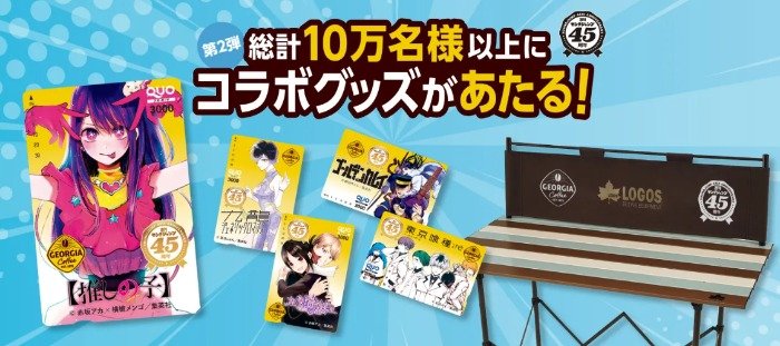 ジョージア×ヤングジャンプの45周年コラボグッズが当たる大量当選懸賞