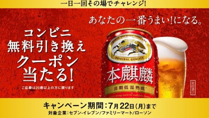 本麒麟のコンビニ無料引換クーポンが当たる大量当選懸賞