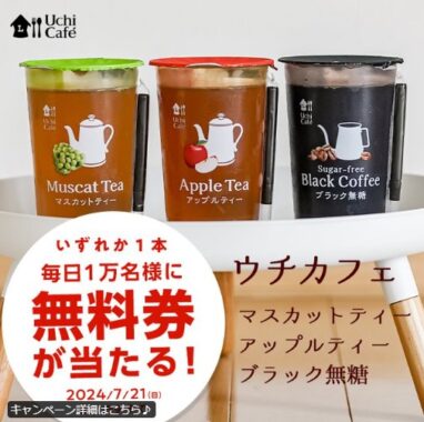 ウチカフェ チルドカップ飲料の無料券が当たる大量当選X懸賞