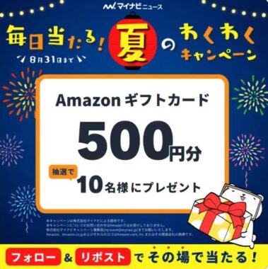 Amazonギフトカード500円分がその場で当たるXキャンペーン