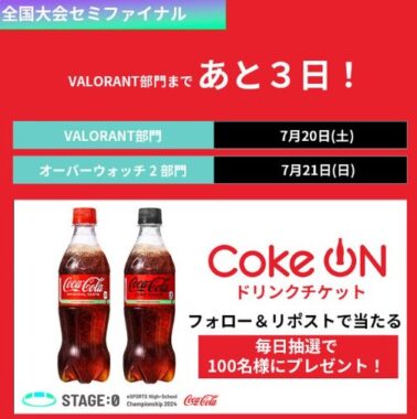 毎日100名様にCoke ONドリンクチケットが当たる毎日応募Xキャンペーン