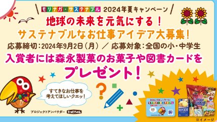 図書カードや森永製菓商品が当たるサステナブルなお仕事アイデア投稿キャンペーン