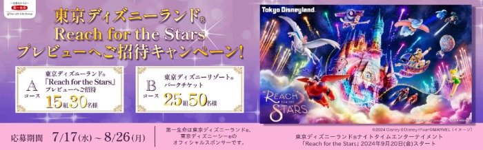 東京ディズニーランド「Reach for the Stars」のプレビュー招待券が当たる豪華懸賞｜懸賞主婦