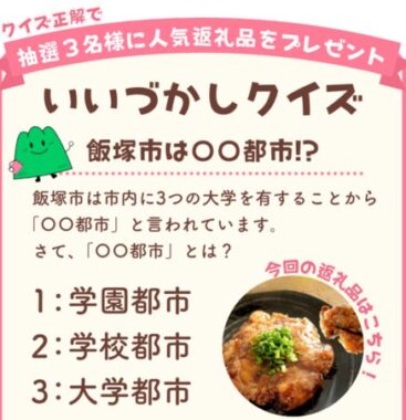 【福岡県飯塚市】のふるさと納税人気返礼品が当たるLINEキャンペーン