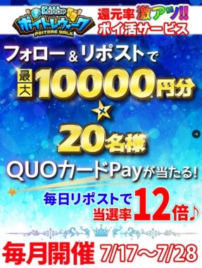 最大1万円分のQUOカードPayが当たる毎日応募Xキャンペーン