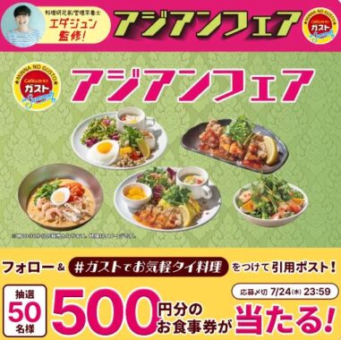 すかいらーくグループの食事券がその場で当たるキャンペーン