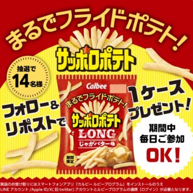 サッポロポテトLONGじゃがバター味1ケースが当たるキャンペーン