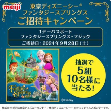 ディズニーシーのファンタジースプリングス招待券が当たる豪華X懸賞