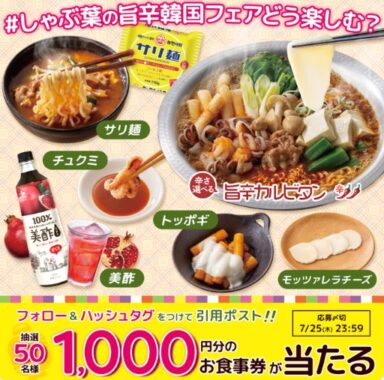 1,000円分のすかいらーくグループ食事券が当たるXキャンペーン