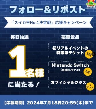 Nintendo Switch＋リアルイベントチケット＋グッズが当たるスイカゲームの豪華懸賞