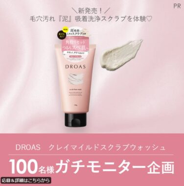 DROASの泥洗顔がお試しできる商品モニターキャンペーン