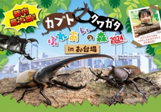 東京・台場で開催される都内最大級の昆虫イベントのママ向けモニターキャンペーン