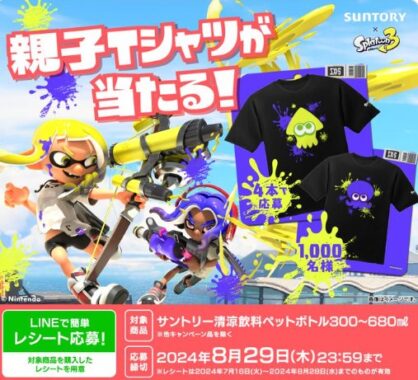 スプラトゥーンの親子Tシャツが当たるレシートキャンペーン