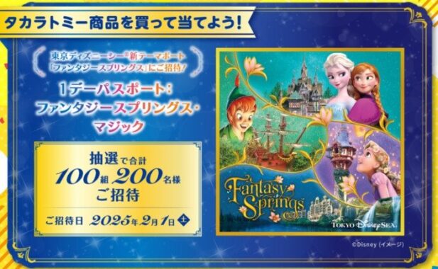 ディズニー ファンタジースプリングスの招待券が当たる豪華懸賞