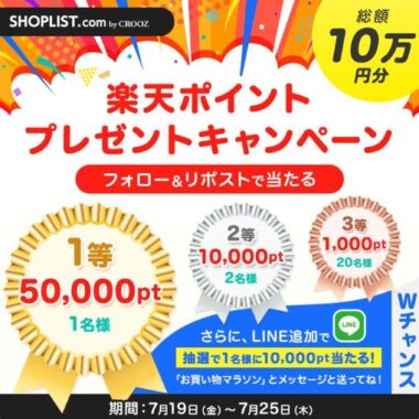 最大5万円分の楽天ポイントがその場で当たる豪華X懸賞