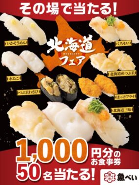 魚べいの食事券1,000円分がその場で当たるXキャンペーン