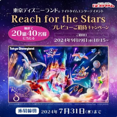 ディズニー ナイトタイムエンターテイメント「Reach for the Stars」プレビュー招待券が当たる豪華懸賞