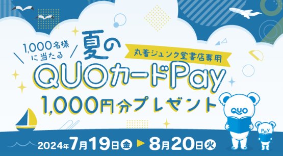 丸善ジュンク堂書店専用QUOカードPayが当たるレシートキャンペーン