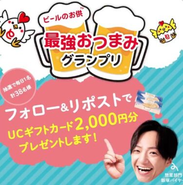 2,000円分のUCギフトカードが当たる毎日応募Xキャンペーン