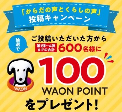 WAONPOINTが合計600名様に当たるウエルシアのアンケートキャンペーン