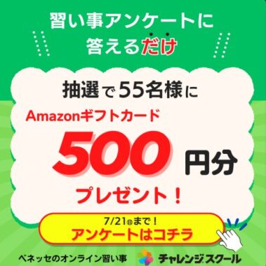 Amazonギフトカード500円分が当たるLINEアンケートキャンペーン