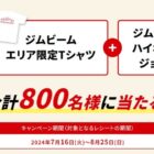 ジムビームTシャツ＆ジョッキセットが800名様に当たるレシートキャンペーン